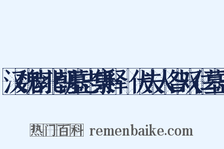 汉魏南北朝墓志集释·伏夫人昝双仁墓志是什么意思的图片